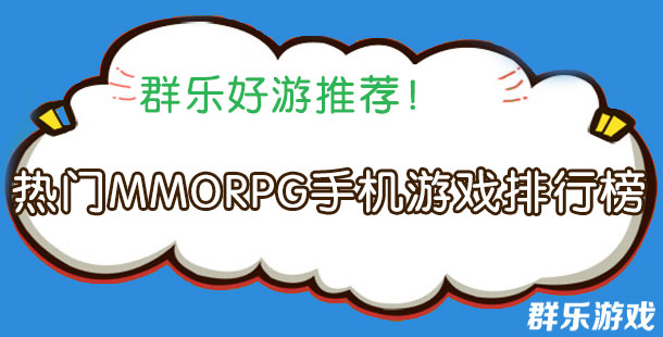 热门MMORPG手机游戏排行榜 MMORPG手游推荐