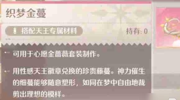 无限暖暖织梦金蔓珍惜材料怎么获得 织梦金蔓获取方法