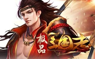 好游推荐：久经不衰的三国网页游戏《极品三国志》