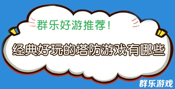 经典好玩的塔防游戏有哪些 塔防游戏盘点