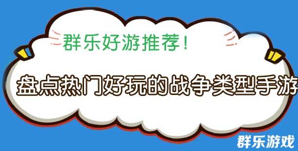 一起调兵遣将 盘点热门好玩的战争类型手游