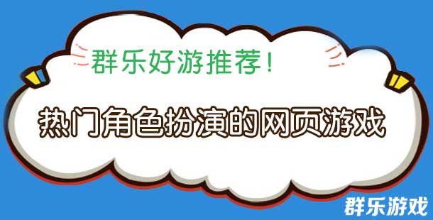 热门角色扮演的网页游戏有哪些 RPG页游盘点