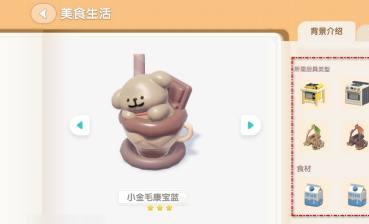心动小镇小金毛康宝蓝食谱怎么制作 小金毛康宝蓝获取方法