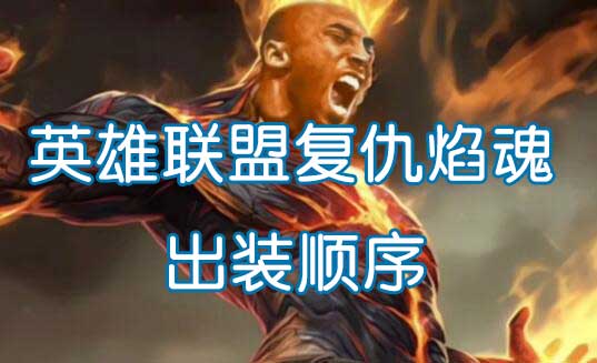 英雄联盟复仇焰魂出装顺序是什么