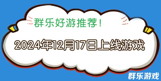2024年12月17日有哪些上线的新手机游戏