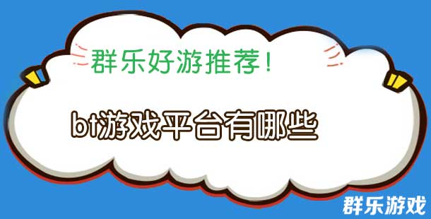 bt游戏平台有哪些 bt游戏平台排行榜介绍