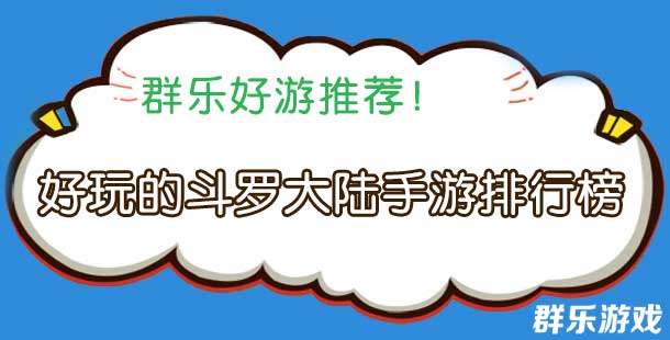 好玩的斗罗大陆手游排行榜推荐