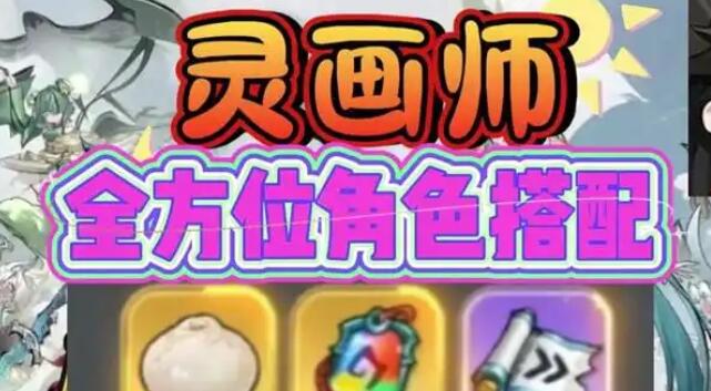 灵画师手游什么职业好玩 灵画师职业怎么选择
