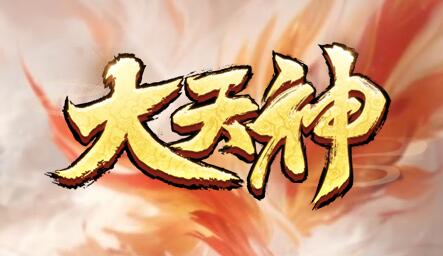 好游推荐：好玩的大型仙侠网页游戏《大天神》