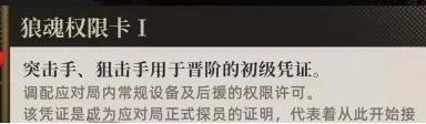 异象回声狼魂权限卡有什么作用 狼魂权限卡怎么得