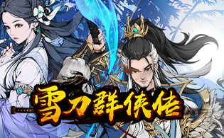 雪刀群侠传新手侠客怎么养成 新手游戏攻略