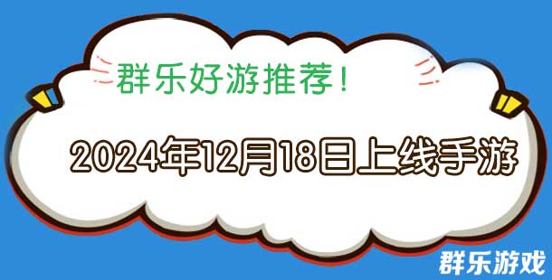 2024年12月18日有哪些上线的新手机游戏