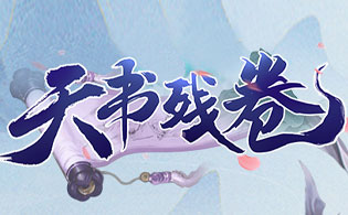 天书残卷0.1折扣版新手常见问题解答 新手FAQ介绍