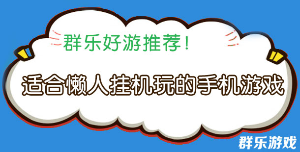 适合懒人挂机玩的手机游戏有哪些